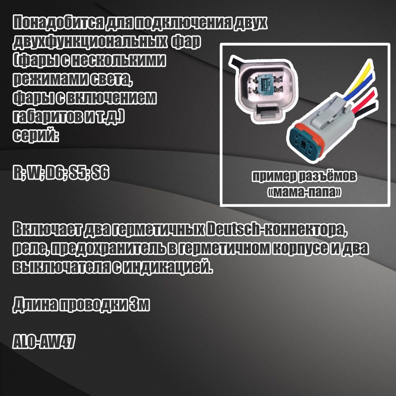 Комплект подключения двух двух-функциональных фар ALO-AW47 0