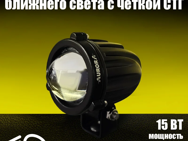 Светодиодная фара AURORA ALO-R-2-FOG-R149 ближний свет четкая СТГ 0