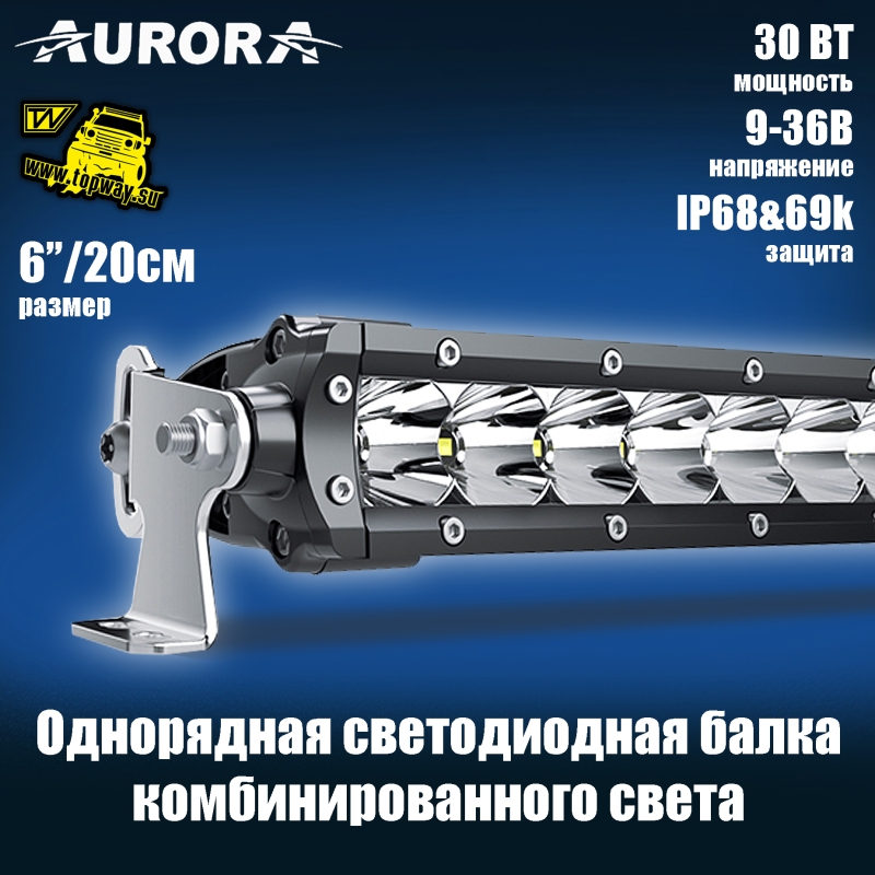 Светодиодная балка 6" Aurora 30W ALO-S1-6-P7E7D1 комбинированный свет 0